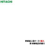 R-HW62V001 日立 冷蔵庫 用の 野菜室 上段ケース ★ HITACHI ●