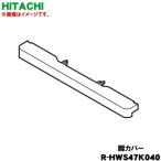 R-HWS47K040 日立 冷蔵庫 用の 脚カバー ★ HITACHI ※ホワイト(XW)色用です。●
