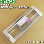 R-S420CM385 日立 冷蔵庫 用の 真空 チルドケース の ふた ★ HITACHI ※品番が変更になりました。 旧品番 / R-S420CM002