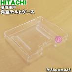 R-S50AM036 日立 冷蔵庫 用の 真空 チル