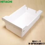 R-SF50XM017 日立 冷蔵庫 用の 製氷ケー