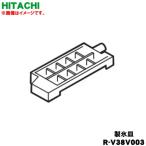 R-V38V003 日立 冷蔵庫 用の 製氷皿 ★ 