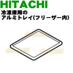 R-Y6000057 日立 冷蔵庫 用の アルミトレイ (フリーザー内) ★ HITACHI