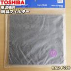 RAD-F009 東芝 除湿乾燥機 用の 脱臭フィルター ★ TOSHIBA