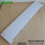 RAS-A22Z122 日立 エアコン 用の フロントパネル ★ HITACHI