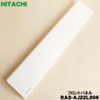 RAS-AJ22L006 日立 エアコン 用の フロントパネル ★ HITACHI