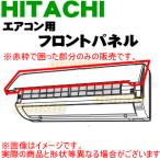 RAS-D40D2006 日立 エアコン 用の フロントパネル ★ HITACHI