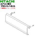 RAS-E40D2017 日立 エアコン 用の フロントパネル ★ HITACHI