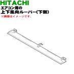 RAS-JG56E2004 日立 エアコン 用の 上下風向ルーバー 下側 ★ HITACHI
