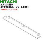 RAS-JG56E2005 日立 エアコン 用の 上下風向ルーバー 上側 ★ HITACHI