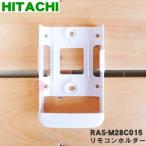 RAS-M28C015 日立 エアコン 用の リモコンホルダー ★ HITACHI