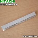 RAS-S40B2018 日立 エアコン 用の 前面用ワイパー ★ HITACHI