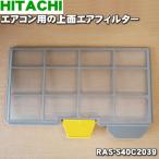 RAS-S40C2039 Hitachi кондиционер для сверху поверхность воздушный фильтр сверху поверхность фильтр * HITACHI