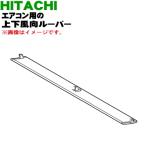 RAS-V22E006 日立 エアコン 用の 上下風向ルーバー ★ HITACHI ※ホワイト(W)色用