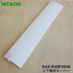 RAS-W40F2028 日立 エアコン 用の 上下風向ルーバー ★ HITACHI ※ホワイト(W)色用
