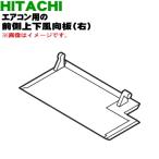 RAS-XC40G2008 日立 エアコン 用の 前側上下風向板 右 ★ HITACHI ※ベージュ(C)色用