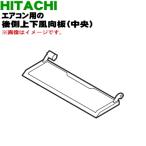 RAS-XC40H2006 日立 エアコン 用の 後側上下風向板 中央 ★ HITACHI ※ベージュ(C)色用