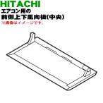 RAS-XC40J2010 日立 エアコン 用の 前側上下風向板 中央 ★ HITACHI ※ベージュ(C)色用