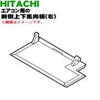RAS-XC40M2007 日立 エアコン 用の 前側上下風向板 右 ★ HITACHI ※ベージュ(C)色用