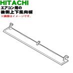 RAS-XC40M2010 日立 エアコン 用の 後側上下風向板 下はね ★ HITACHI ※ベージュ(C)色用