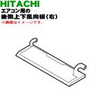 RAS-XJ40F2016 日立 エアコン 用の 後側上下風向板 右 ★ HITACHI ※ベージュ(C)色用