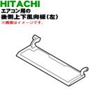 RAS-XJ40F2018 日立 エアコン 用の 後側上下風向板 左 ★ HITACHI ※ベージュ(C)色用