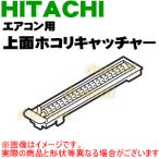 RAS-Z40D2013 日立 エアコン 用の 上面ホコリキャッチャー ★ HITACHI