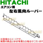 RAS-Z40D2033 日立 エアコン 用の 左右風向ルーバー ★ HITACHI