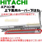 RAS-Z40D2142 日立 エアコン 用の 上下風向ルーバー下はね ★ HITACHI