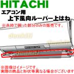 RAS-Z40D2143 日立 エアコン 用の 上下風向ルーバー上はね ★ HITACHI