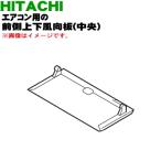 RAS-ZJ40F2012 日立 エアコン 用の 前側上下風向板 中央 ★ HITACHI