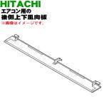 RAS-ZJ40F2014 日立 エアコン 用の 後側上下風向板 下はね ★ HITACHI