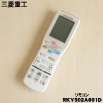 RKY502A001D Mitsubishi тяжелая промышленность бобер кондиционер для дистанционный пульт * MITSUBISHI Mitsubishi * старый номер товара :RKY502A001C