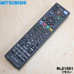 RL21201 ミツビシ 液晶テレビ 用の リモコン M01290P21201 ★ MITSUBISHI 三菱