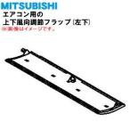 RLB436A008J Mitsubishi -слойный промышленность бобер кондиционер для верх и низ направление воздушного потока настройка заслонка ( левый внизу ) ** MITSUBISHI * левый внизу (LL) для..