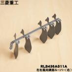 RLB436A011A Mitsubishi -слойный промышленность бобер кондиционер для левый правый направление воздушного потока настройка жалюзи ( правый ) ** MITSUBISHI Mitsubishi тяжелая промышленность * правый (R) для..