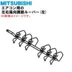 RLB436A012 Mitsubishi -слойный промышленность бобер кондиционер для левый правый направление воздушного потока настройка жалюзи ( левый ) ** MITSUBISHI Mitsubishi тяжелая промышленность * левый (L) для..