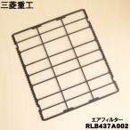 RLB437A002 Mitsubishi -слойный промышленность бобер кондиционер для воздушный фильтр * MITSUBISHI Mitsubishi тяжелая промышленность 