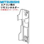 RLJ032A003 Mitsubishi тяжелая промышленность кондиционер для дистанционный пульт держатель ** MITSUBISHI Mitsubishi тяжелая промышленность 