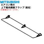 RLJ436A007 Mitsubishi -слойный промышленность бобер кондиционер для верх и низ направление воздушного потока настройка заслонка ( правый передний ) ** MITSUBISHI Mitsubishi тяжелая промышленность * правый передний (FR) для..