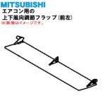 RLJ436A009 Mitsubishi -слойный промышленность бобер кондиционер для верх и низ направление воздушного потока настройка заслонка ( левый передний ) ** MITSUBISHI Mitsubishi тяжелая промышленность * левый передний (FL) для..