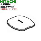 RZ-MV180K003 日立 炊飯器 用の 蒸気口�