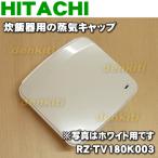 RZ-TV180K003 日立 炊飯器 用の 蒸気キ�