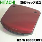 RZ-W1000K031 日立 炊飯器 用の 蒸気キ