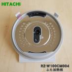 RZ-W100CM004 日立 炊飯器 用の ふた 加熱板 ★ HITACHI ※5.5合炊き用