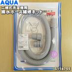 S114755 ハイアールアジア アクア 二槽式 洗濯機 用の 排水ホース 補修キット ★ Haier AQUA