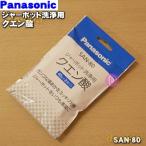 SAN-80 パナソニック ジャーポット 洗浄 用の クエン酸 ★ 40g×2袋入 Panasonic