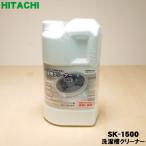 SK-1500 日立 洗濯機 用の 洗濯槽クリ�