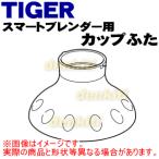 SKQ1137 Tiger термос Smart b Len da- для cup крышка подключение часть * TIGER