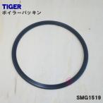 SMG1519 タイガー 魔法瓶 餅つき機 用の ボイラーパッキン ★ TIGER